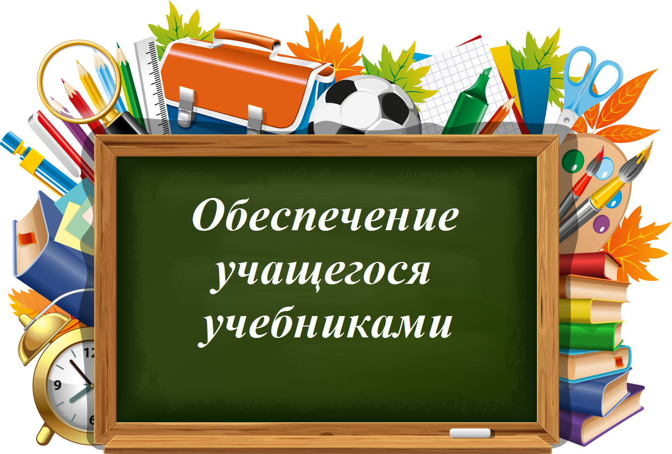 Обеспечение учащегося учебниками.