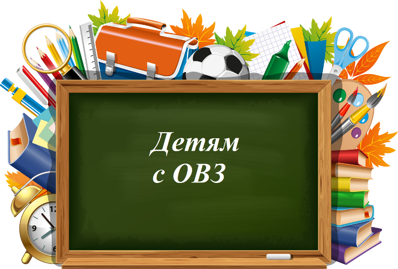 Детям с ограниченными возможностями здоровья.