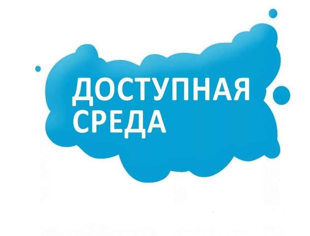 Доступная среда.